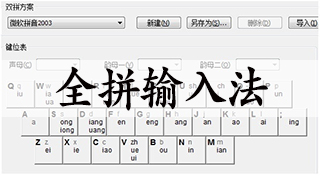 全拼输入法软件推荐