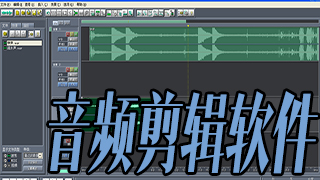 盘点音频剪辑软件