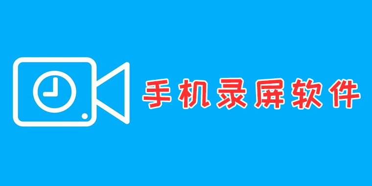 好用的手机录屏app