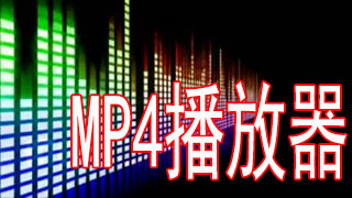 mp4格式播放器软件排行榜