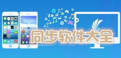 同步盘app集锦