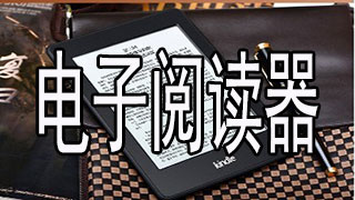 电子阅读器排行榜2021