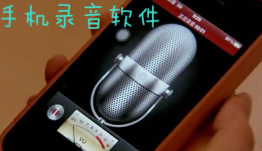 好用的手机录音app