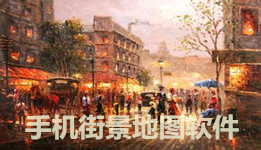 手机街景地图app下载合集