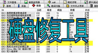 电脑硬盘修复工具下载汇总