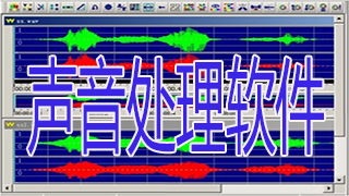 声音处理软件下载合集