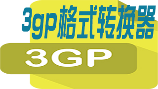 3gp格式转换工具大全