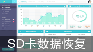 SD卡数据恢复软件专题