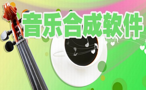 音乐合成软件下载大全