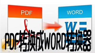 pdf转换成word转换器汇总