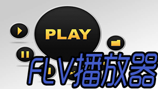 FLV播放器盘点