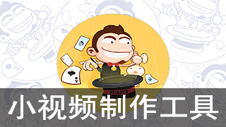 小视频制作用什么软件