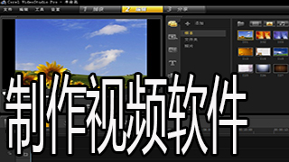 免费制作视频软件汇总