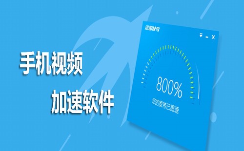 视频加速app下载汇总