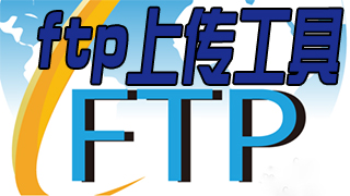 ftp上传工具有哪些