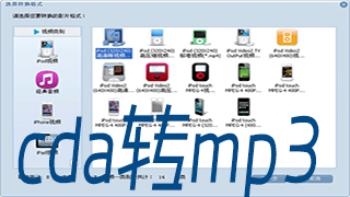 cda文件转换成mp3格式转换器