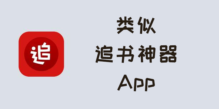 2021类似追书神器的app