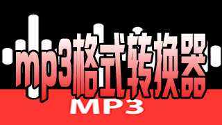 mp3格式转换器软件下载