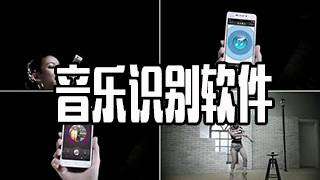 音乐识别软件哪个好用