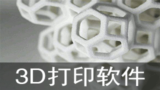 3d打印软件盘点