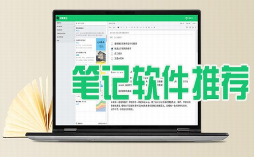 笔记软件下载大全