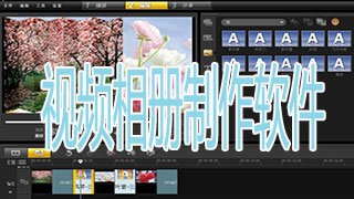 视频相册制作软件下载合集