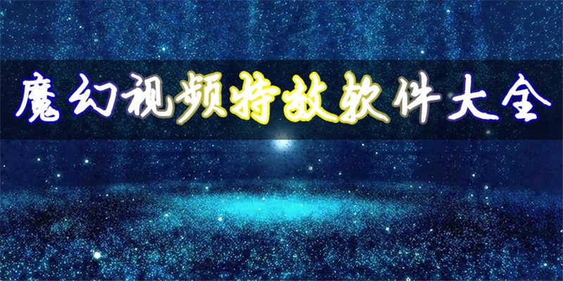 魔幻视频特效软件汇总