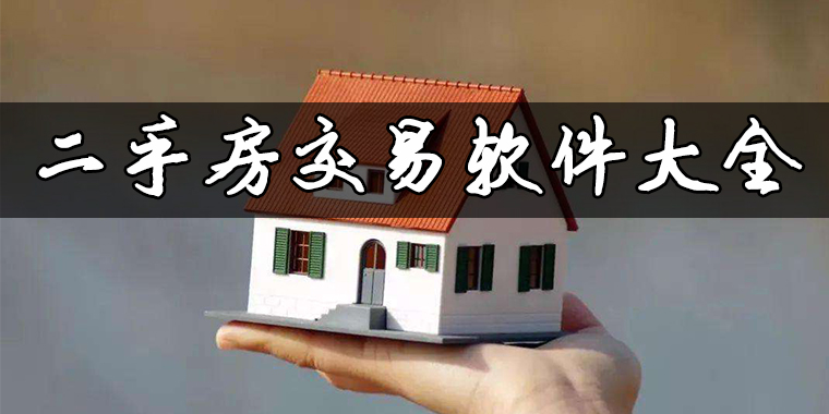 二手房交易软件有哪些
