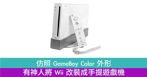 仿照 GameBoy Color 外形有人将 Wii 改装成手提游戏机