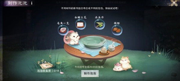 一梦江湖泡泡制作配方是什么