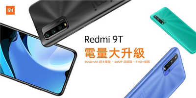 电量大升级  入门机皇Redmi 9T正式登陆香港 FHD+萤幕满足一切所需