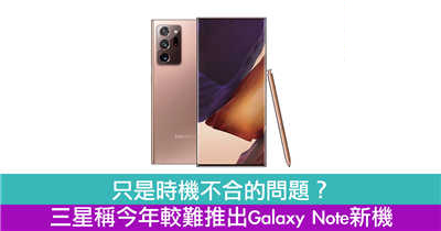 只是时机不合的问题？ 三星称今年较难推出Galaxy Note新机