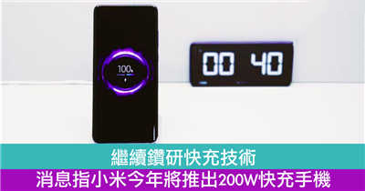 继续钻研快充技术　消息指小米今年将推出200W快充手机