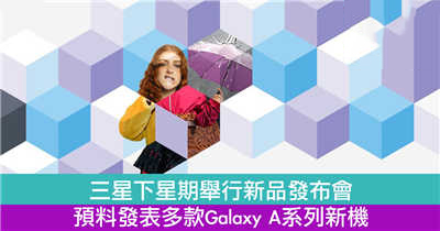 三星下星期举行新品发布会　预料发表多款Galaxy A系列新机