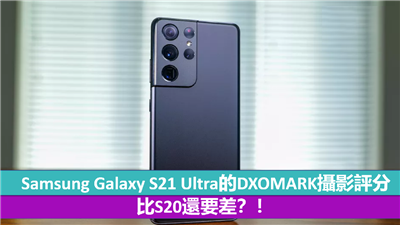 Samsung Galaxy S21 Ultra的DXOMARK摄影评分 比S20还要差？！