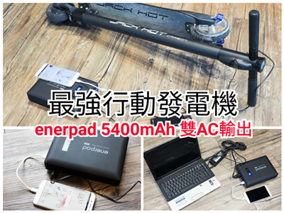 最强行动发电机 – Enerpad 万用双AC 54000mAh 行动电源 (AC-54K)