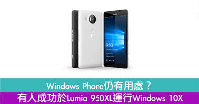 Windows Phone仍有用处？ 有人成功于Lumia 950XL运行Windows 10X