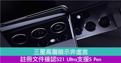 三星高层暗示非虚言注册文件确认S21 Ultra支援S Pen