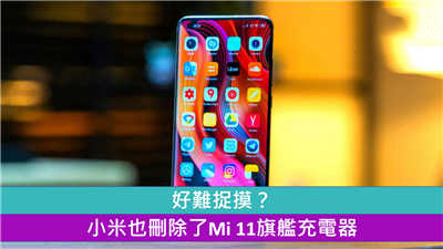 好难捉摸？ 小米也删除了Mi 11旗舰充电器