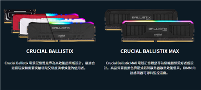 高阶系统的最佳选择！Crucial Ballistix Max DDR4 4400记忆体开箱评测