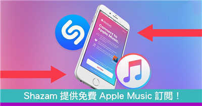 Shazam提供免费Apple Music订阅