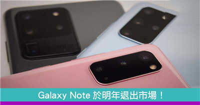 Galaxy Note于明年退出市场！