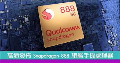 高通发布 Snapdragon 888 旗舰手机处理器　14 家手机厂率先採用