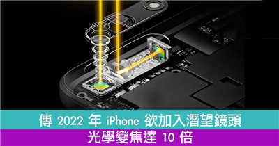 传 2022 年 iPhone 欲加入潜望镜头　光学变焦达 10 倍(1)