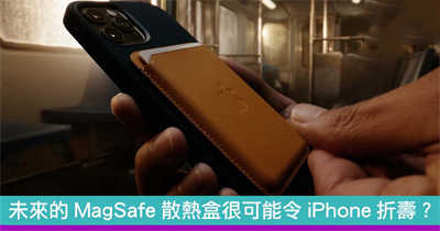 未来的MagSafe散热盒很可能令iPhone折寿？