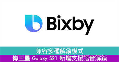 传三星Galaxy S21新增支援语音解锁
