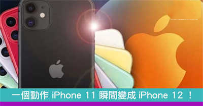 一个动作 iPhone 11瞬间变成iPhone 12