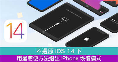 不还原iOS 14下 用最简便方法退出iPhone恢复模式