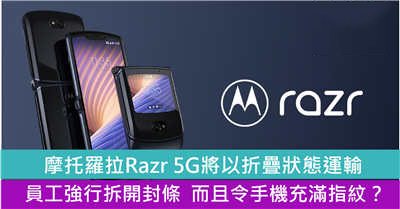 亚马逊正热卖的摩托罗拉Razr 5G将以折叠状态运输