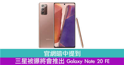 官网暗中提到三星被曝将会推出Galaxy Note 20 FE